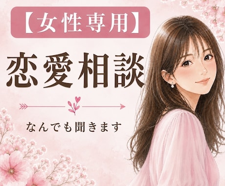 ひとりで悩まないで。あなたの恋にそっと寄り添います 女性専用｜女性同士だからこそ、否定せず本音を全部受け止めます イメージ1
