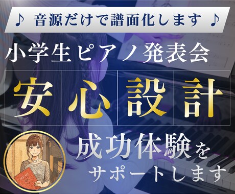 小学生向け発表会ピアノ楽譜を丁寧に制作します 本番でも最後まで自信を持って弾ける形に丁寧に整えます イメージ1