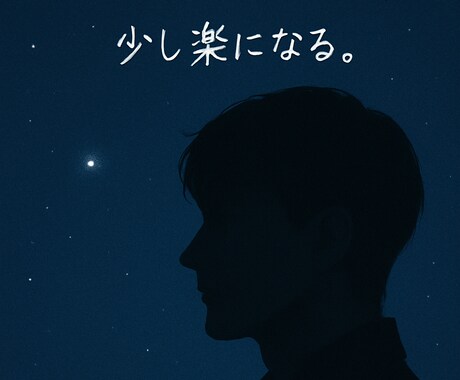 どんな時でも愚痴聞きます どんな時でもあなたの心の休憩所 イメージ1