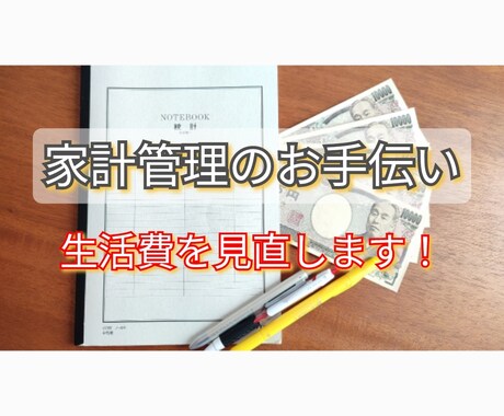 初出品★貯金が貯まらない。生活費見直しします お給料を全部使ってしまう。そんな相談に乗ります。 イメージ1