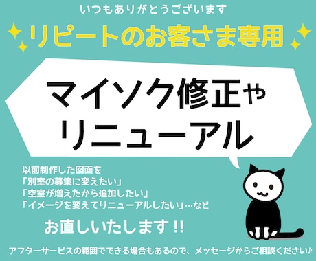 納品後のデータを修正・リニューアルします 別のお部屋へ変更したり、マイソクの雰囲気を変えられます！ イメージ1