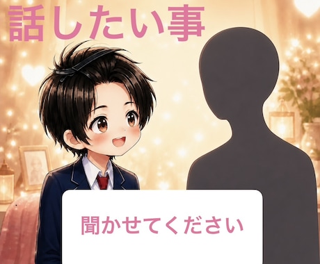 即レス心掛けて、あなたのお話聞きます 1日限定のお友達。　◎気軽に◎ イメージ1