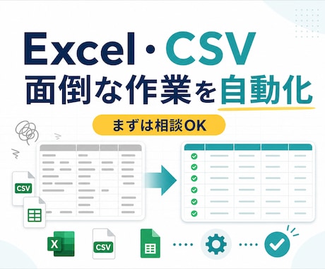 Excel・CSVの面倒な作業を自動化します 転記・集計・データ整理を現場目線で効率化します イメージ1
