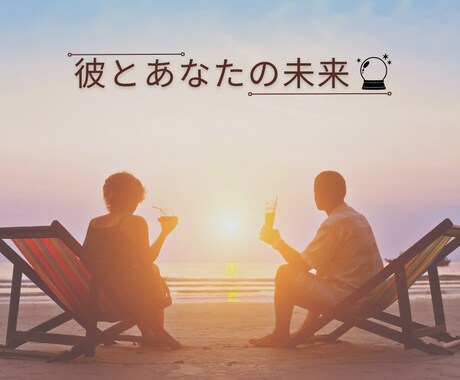 期間限定：2人の相性、未来の姿を占います 複雑恋愛、彼の気持ち、結婚、年の差、必要なメッセージ伝えます イメージ1