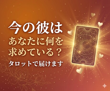 今の彼はあなたに何を求めている？タロットで届けます 彼の本音と今あなたへ向けている気持ちを読み解きます イメージ1