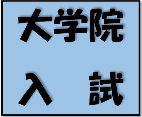 税法大学院入試のため，研究計画書の作成を支援します 大学院に進学して，税理士試験の税法科目免除を目指す方へ！ イメージ1