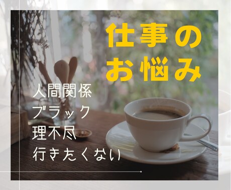 お仕事の出勤前、帰り道も。イライラ愚痴を聞きます クールダウンしたい/5分だけ/聞いて‼ イメージ1