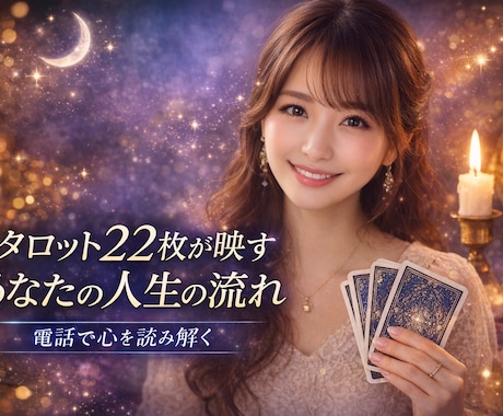 タロット鑑定•恋愛•仕事•人生のお悩み視ます ★タロット22枚(大アルカナ)×数秘の石×オラクルカード イメージ1