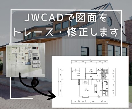 JWCADで図面をトレース・修正します トレースに限らず、間取り図の修正など気軽にご相談ください！ イメージ1