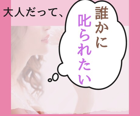 誰かに叱られたい。そんなお話きます 誰だって、誰かに叱られたい時ありますよね/ボイスサンプルあり イメージ1
