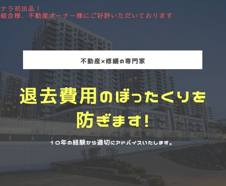 退去費用のぼったくりを防ぎます 見積に不当な請求がありませんか？修繕のプロが確認します。 イメージ1