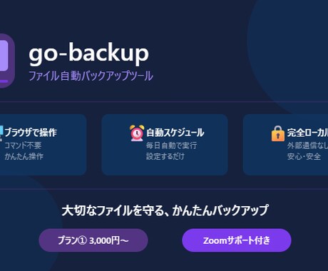 ファイル自動バックアップツール提供します ブラウザで簡単!毎日自動でバックアップ イメージ1