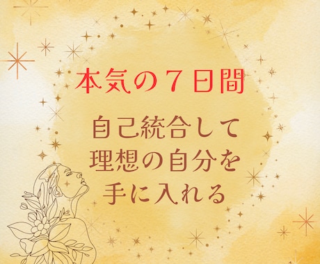 本気の７日間自己統合して理想の自分を手に入れます 生まれた意味、周囲との関係、使命の３つが解り人生が好転する イメージ1