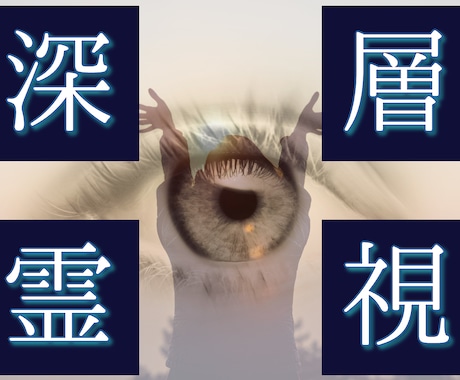 貴方の未来▶深層霊視で導き、運命を解き明かします 本音でズバリ迷いを晴らします♦真実を知りたい♦霊視占い イメージ1
