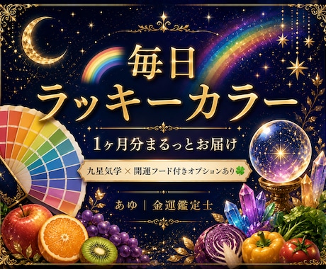 1ヶ月分の毎日ラッキーカラーをお届けします 九星気学であなただけの開運色教えます。 イメージ1