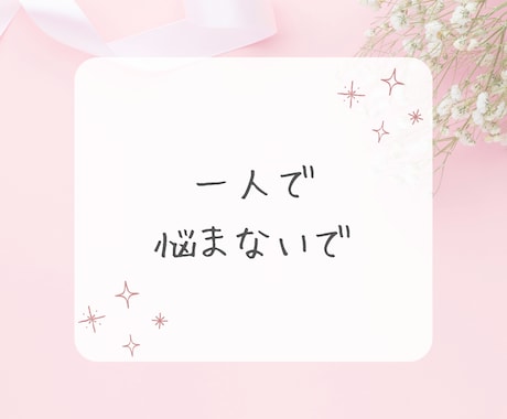 モラハラ夫・離婚の相談を経験者の私が相談にのります 一人で抱え込まないで＊モラハラ離婚を乗り越えた私が聴きます。 イメージ2