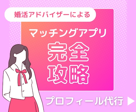 マッチングアプリのプロフィール作成代行します 結婚相談所経営者が、あなたの良さを最大限に引き出す イメージ1