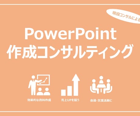 効果的なプレゼン資料の作成をお手伝いします 現役コンサルタントが伝わるPowerPoint作成をお手伝い イメージ1