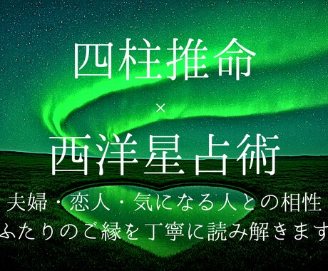 夫婦・恋人・気になる相手との"ご縁の形"をみます あの人との相性を四柱推命×西洋占星術で紐解いてみませんか？ イメージ1