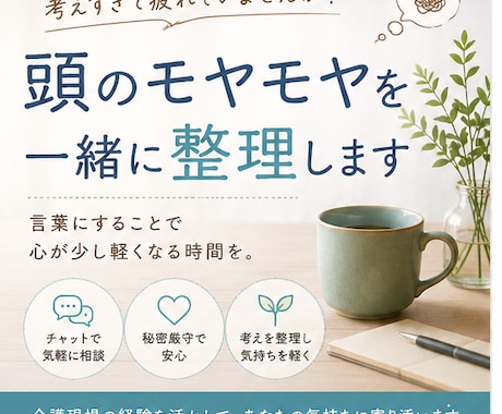 頭のモヤモヤを一緒に整理します 考えすぎて疲れた心を整理しませんか イメージ1