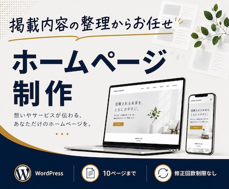 掲載内容を整理してホームページを制作します イメージ1