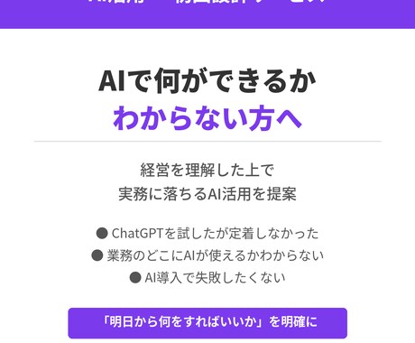 経営コンサルがAI活用の第一歩を一緒に設計します 「AIを使いたいけど何から？」。あなたの業務に合わせて解決 イメージ1
