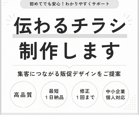 初めてでも安心の集客チラシ制作します 丸投げOK！わかりやすくサポート イメージ1