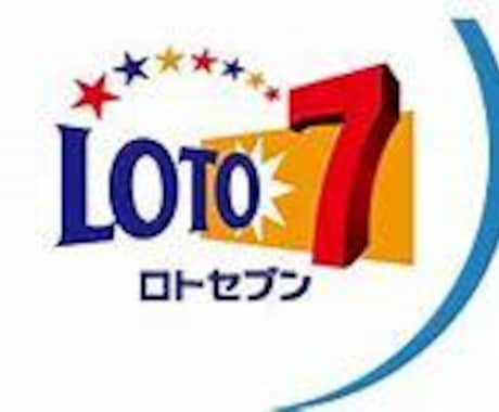 ロト７●データから編み出した数字選定法教えます 少額投資で買い目を簡単に出す方法 イメージ1