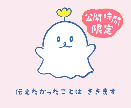 誰かに伝えたい言葉、その「誰か」になって聞きます 言えなかった気持ち、伝えそびれた言葉。代わりに受け取ります。 イメージ1