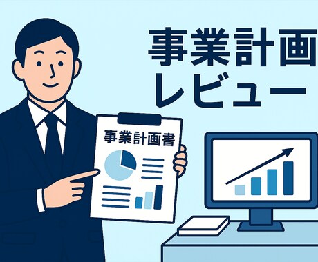 あなたの事業計画書を銀行員目線でレビューします 銀行員目線で改善点、想定される質問と対策をお示しします イメージ1
