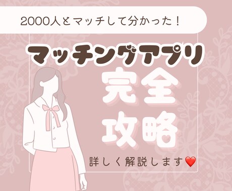 マッチング恋活婚活を応援します 2000人以上マッチ実績でプロフィール添削 イメージ1