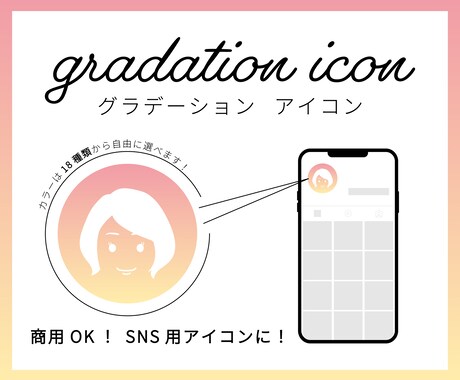 グラデーションアイコン作成します ＊Instagram、Twitter等のSNS用アイコンに＊ イメージ1