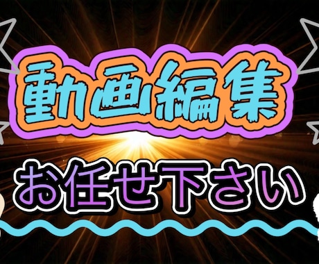 動画編集を低価格で提供いたします 動画編集にお困りの方、是非よろしくお願いいたします！ イメージ1