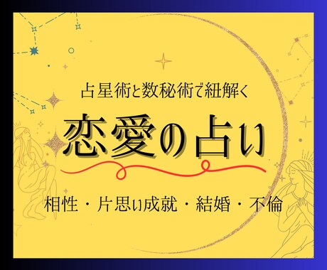 占い【占星術と数秘術】で恋愛の未来シナリオ描きます 『耳で聴く』鑑定書お届け！あなただけの恋愛アドバイス イメージ1