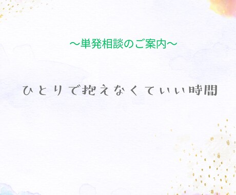 お話し、聴きます 〜ひとりで抱えなくていい時間〜 イメージ1