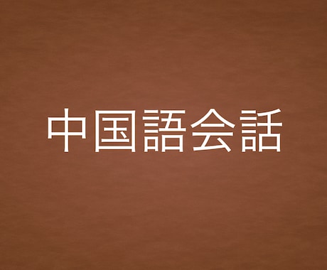 中国語会話をします 中国語を使ってみたい、発音の矯正やチェックをしてほしい方 イメージ1