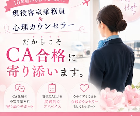 客室乗務員✖️心理カウンセラーCA合格に伴走します エアラインスクールで実績ある講師が合格までの道のりを伴走！ イメージ1