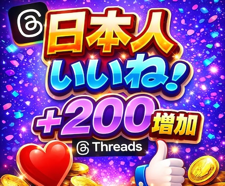 Threads(スレッズ)いいね♡200増やします スレッズ 日本人いいね/Threads/ 拡散振分けOK イメージ1