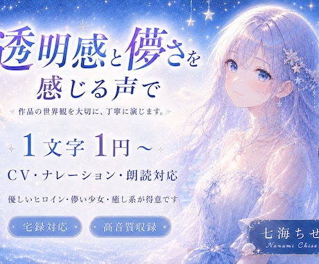透明感のある声｜CV・ナレーション承ります イメージ1