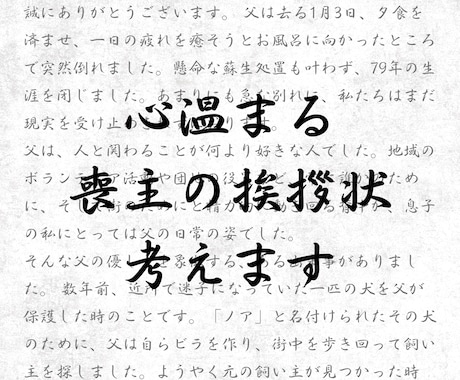 喪主の挨拶文代筆致します あなたしか知らない思い出を。最期に贈る世界で一編のラブレター イメージ1