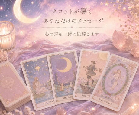 恋愛の不安・相手の気持ちをタロットで鑑定します わんこが癒してくれるタロット占い イメージ2
