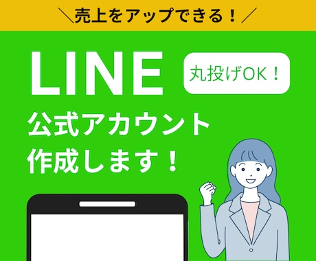 LINE公式アカウントを作成します 売上と集客をアップさせたい方必見です！ イメージ1