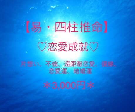 四柱推命、易で恋愛運を占います あなたの悩み、一つ一つ一緒に解決致します イメージ1