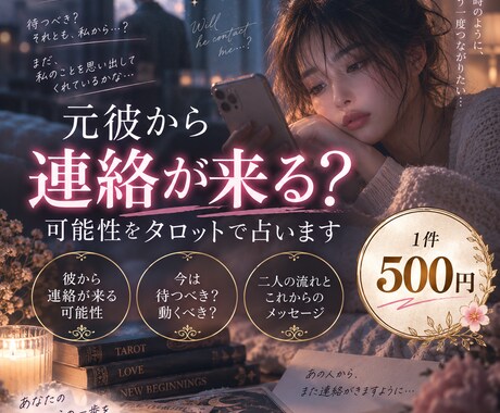 元彼から連絡は来る？を読み解きます 元彼から連絡が来る可能性をAI×タロットで占います イメージ1