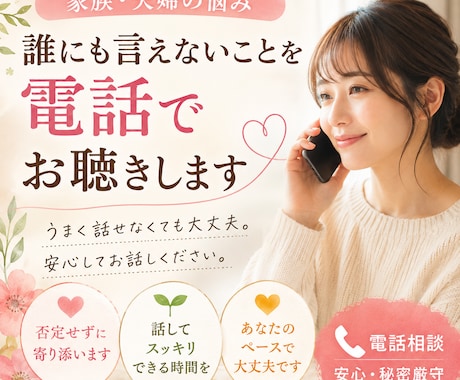 家族・夫婦の悩み、誰にも言えないことをお聴きします 誰にも言えない気持ちを、ゆっくりお話しください。 イメージ1