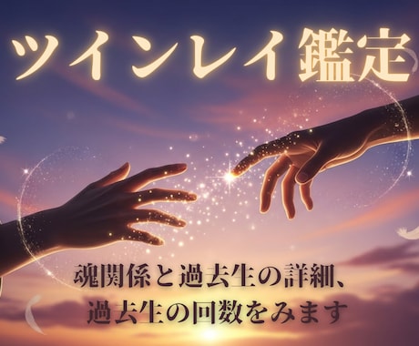 最短当日対応｜ツインレイ鑑定。二人の過去世もみます 苦しい恋に魂の道しるべを　 あの人とのご縁と統合段階を明確化 イメージ1