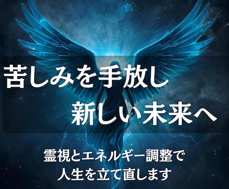 もう限界…その苦しみを解き放ちます 限界の先にある“新しい幸せ”を見つけませんか イメージ2