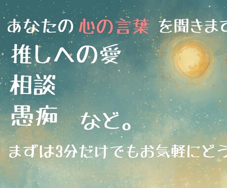 愚痴・悩み・相談をお聞きします 心の中の｢想い｣を吐き出せてますか？溢れる前に出しましょう！ イメージ1