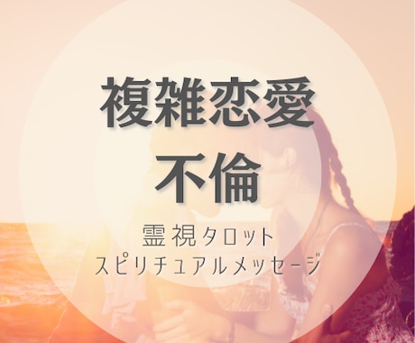 霊視鑑定書 ご相談１件 お悩みの解決・願望成就 スピリチュアル ストア