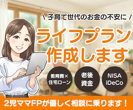子育て世代に寄り添うライフプラン表を作成します 教育費、住宅資金、老後資金…子育て世代のお金の不安に安心を！ イメージ1